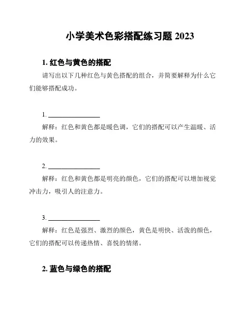 小学美术色彩搭配练习题2023