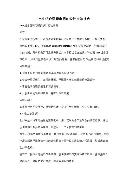 msi组合逻辑电路的设计实验报告