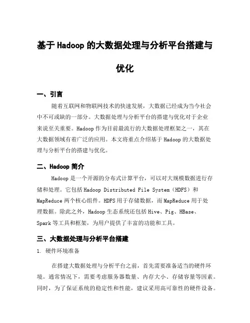 基于Hadoop的大数据处理与分析平台搭建与优化