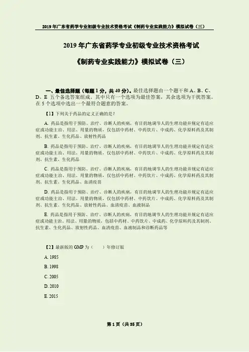 2019年广东省药学专业初级专业技术资格考试—《制药专业实践能力》模拟试卷(三)