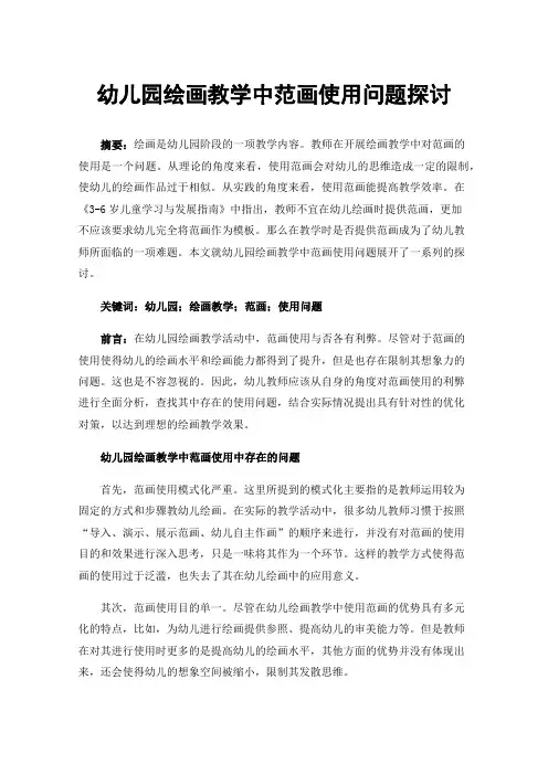 幼儿园绘画教学中范画使用问题探讨