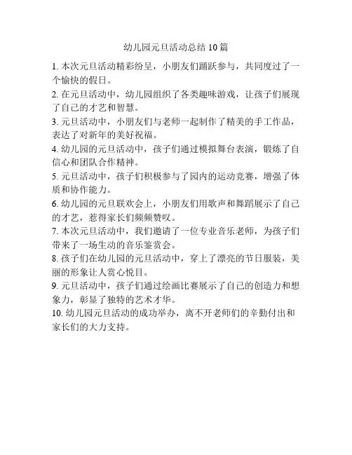 幼儿园元旦活动总结10篇