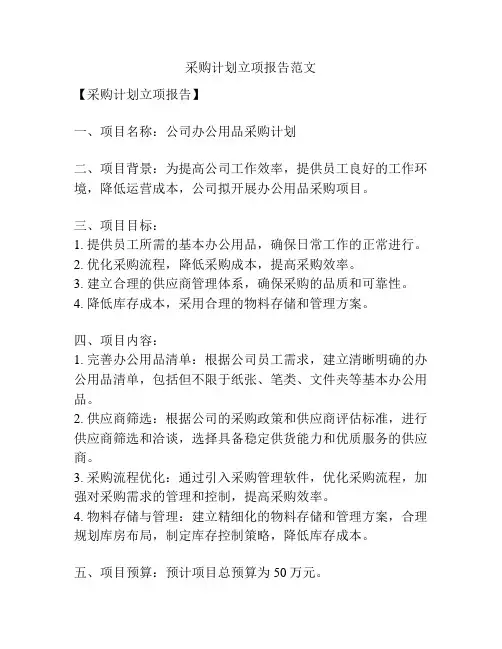 采购计划立项报告范文