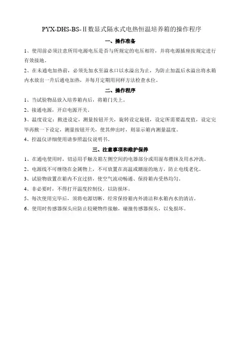 作业指导书6数显式隔水式电热恒温培养箱