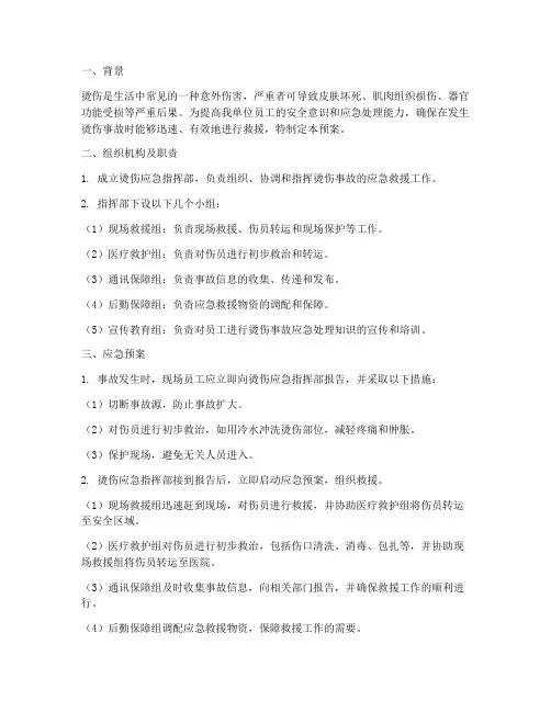 烫伤应急预案及演练过程
