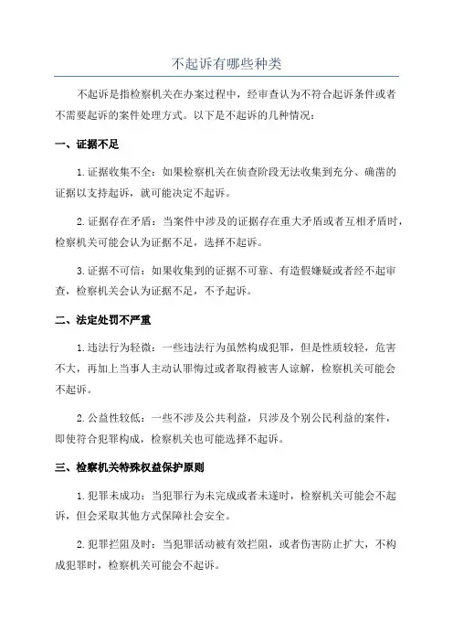 不起诉有哪些种类