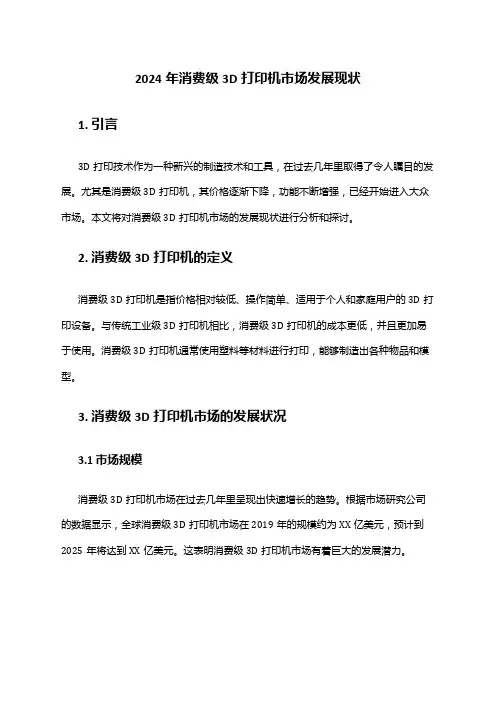 2024年消费级3D打印机市场发展现状