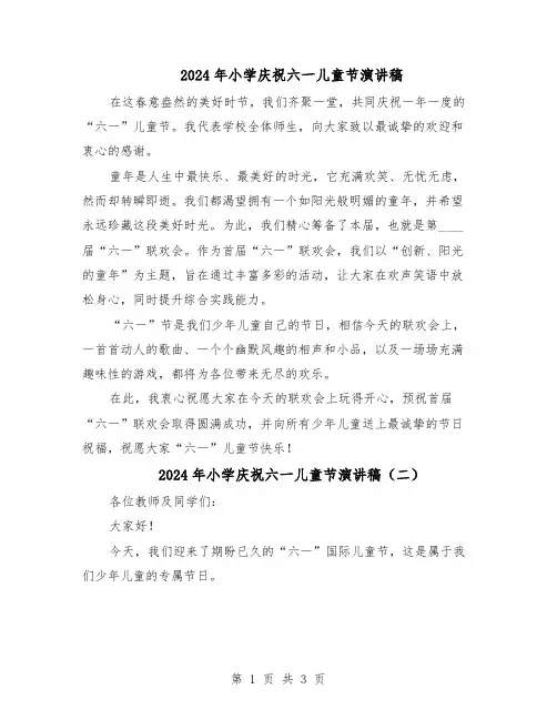 2024年小学庆祝六一儿童节演讲稿(3篇)