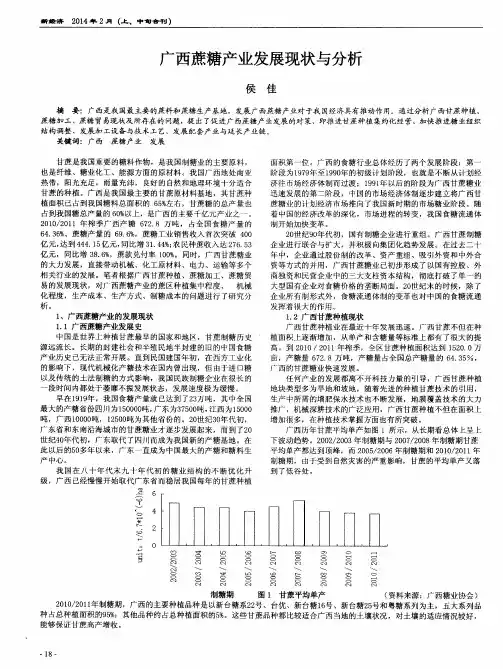 广西蔗糖产业发展现状与分析