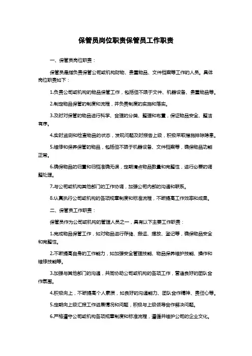保管员岗位职责保管员工作职责