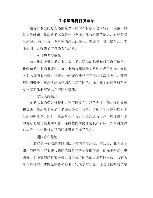 2024年手术室出科自我总结
