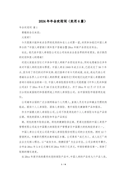 2024年年会欢迎词(实用6篇)