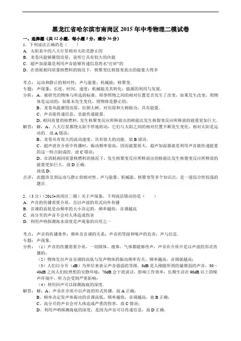 【初中物理】黑龙江省哈尔滨市南岗区2015年中考物理二模试卷 人教版