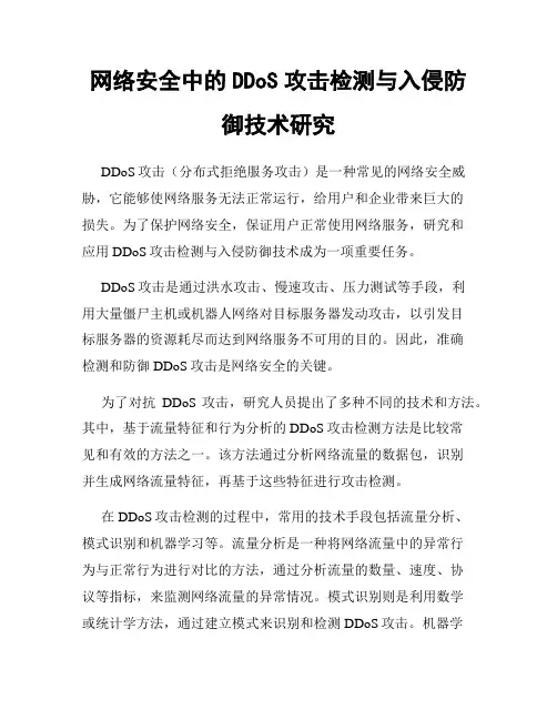 网络安全中的DDoS攻击检测与入侵防御技术研究