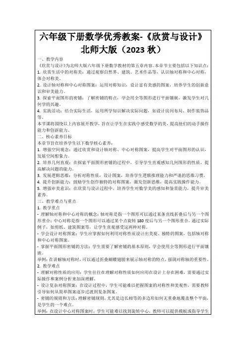 六年级下册数学优秀教案-《欣赏与设计》北师大版(2023秋)