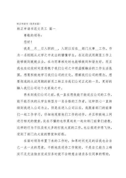转正申请书(优秀5篇)