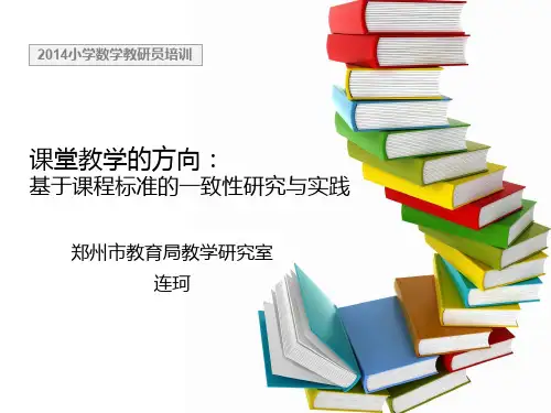 课堂教学的方向基于课程标准的一致性研究与实践