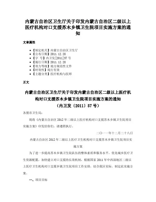 内蒙古自治区卫生厅关于印发内蒙古自治区二级以上医疗机构对口支援苏木乡镇卫生院项目实施方案的通知