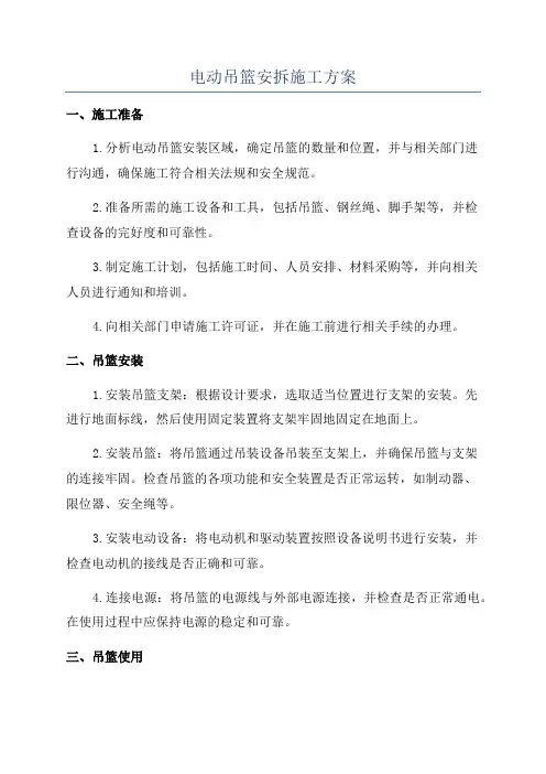 电动吊篮安拆施工方案