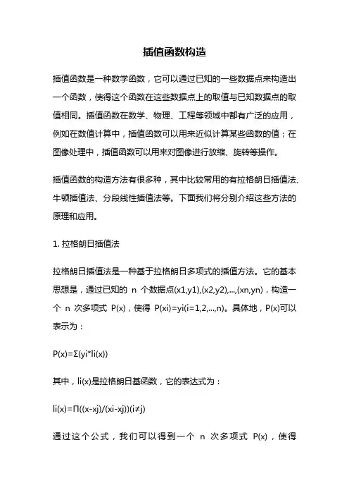 插值函数构造
