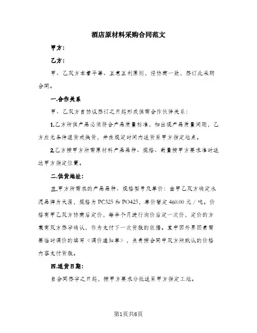 酒店原材料采购合同范文