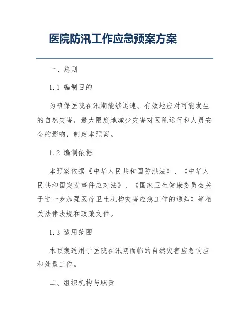 医院防汛工作应急预案方案