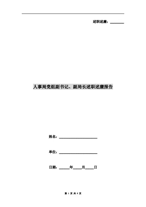 人事局党组副书记、副局长述职述廉报告