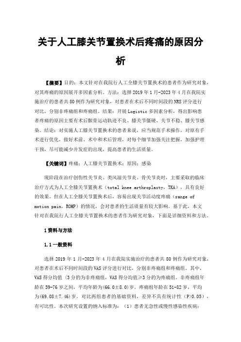 关于人工膝关节置换术后疼痛的原因分析
