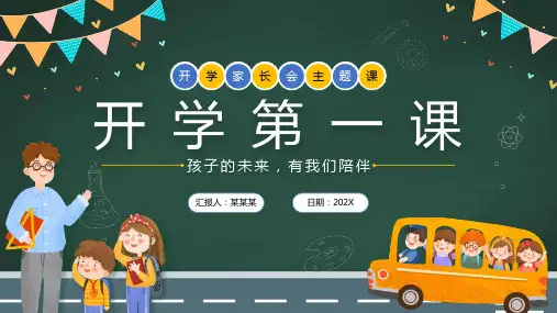 小学一年级入学家长会 开学第一课班会家长会PPT