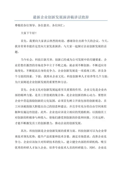 最新企业创新发展演讲稿讲话致辞