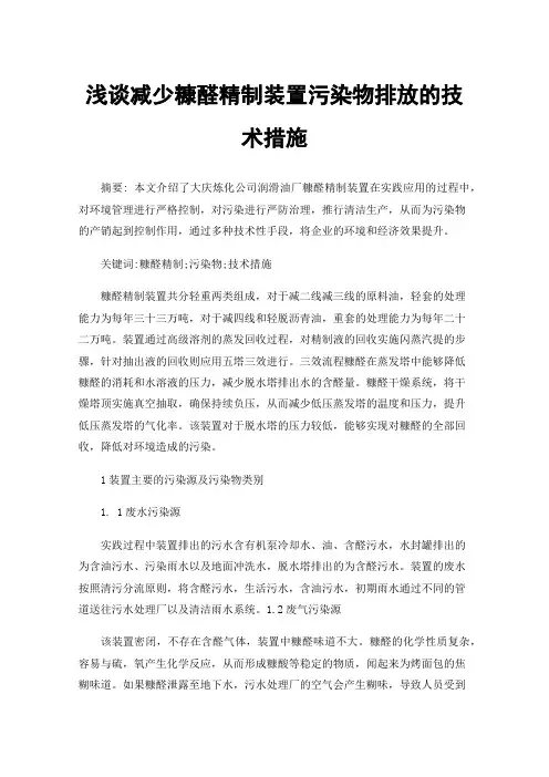 浅谈减少糠醛精制装置污染物排放的技术措施