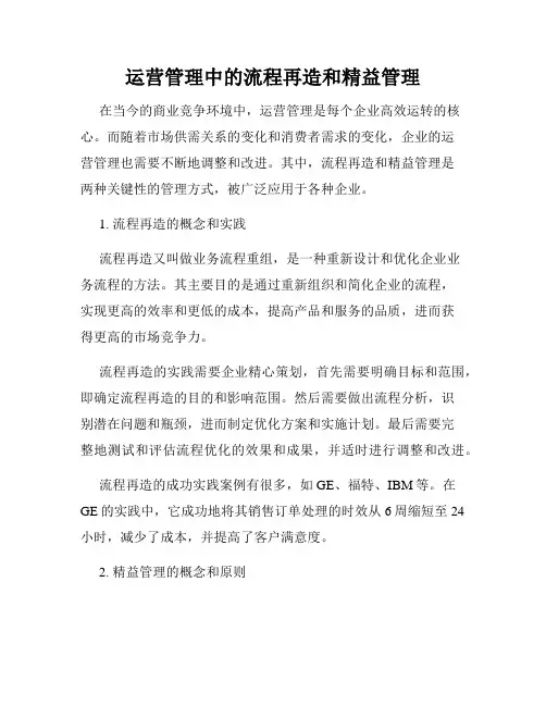 运营管理中的流程再造和精益管理
