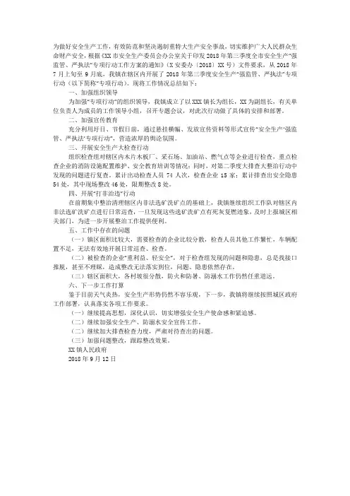 2020年第三季度安全生产“强监管、严执法”专项行动工作 总结.docx