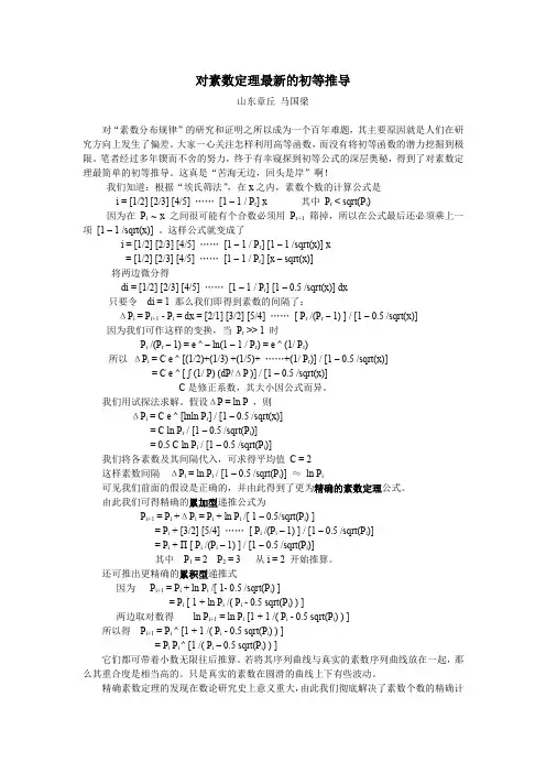 对素数定理最新的初等推导