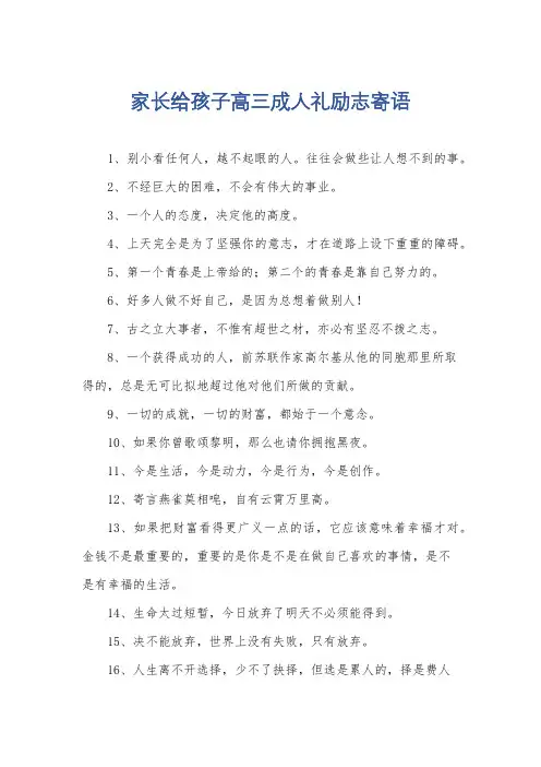 家长给孩子高三成人礼励志寄语