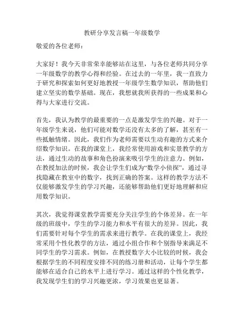 教研分享发言稿一年级数学