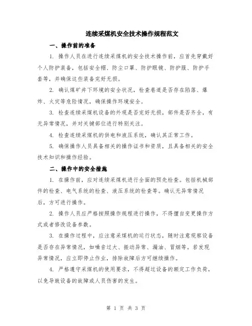 连续采煤机安全技术操作规程范文