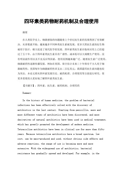 四环素类药物耐药机制及合理使用
