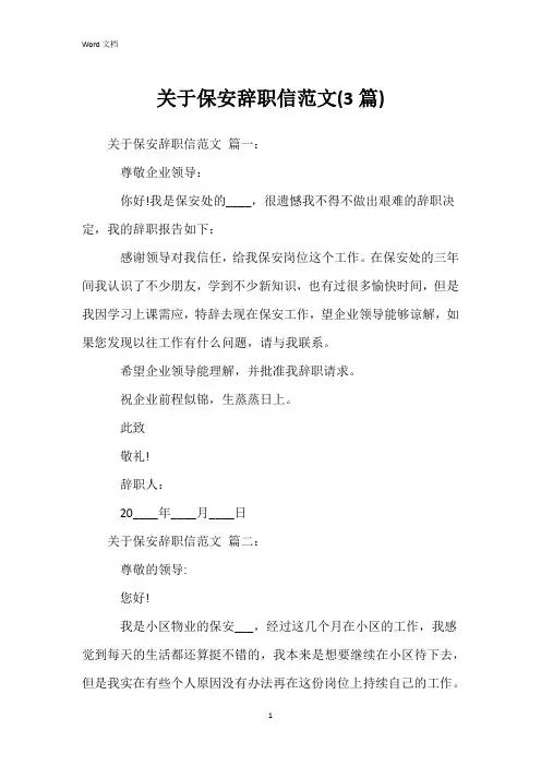 关于保安辞职信范文(3篇)