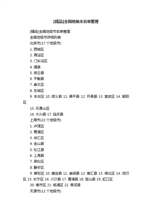 [精品]全国地级市名单整理