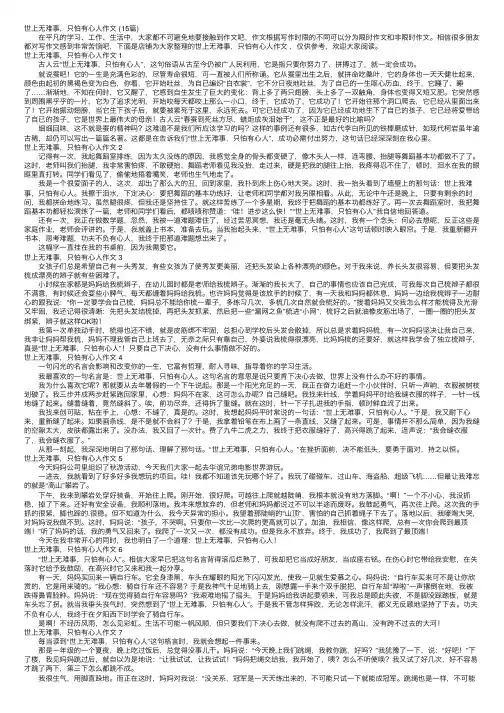 世上无难事，只怕有心人作文（15篇）