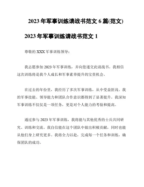 2023年军事训练请战书范文6篇(范文)