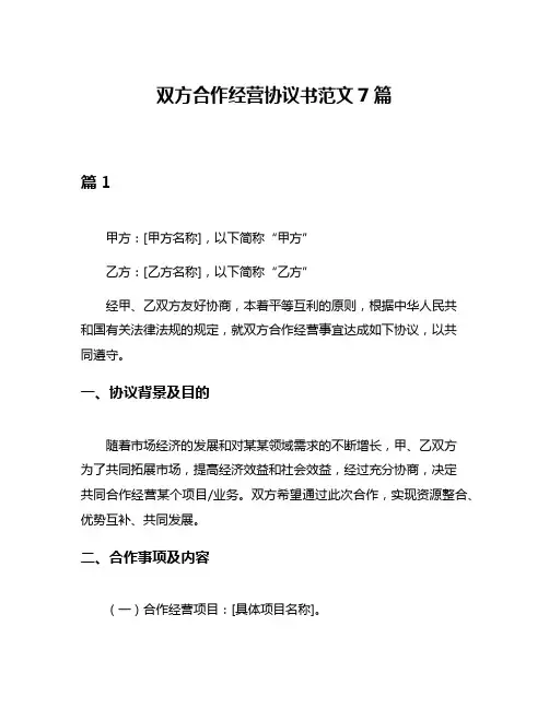 双方合作经营协议书范文7篇