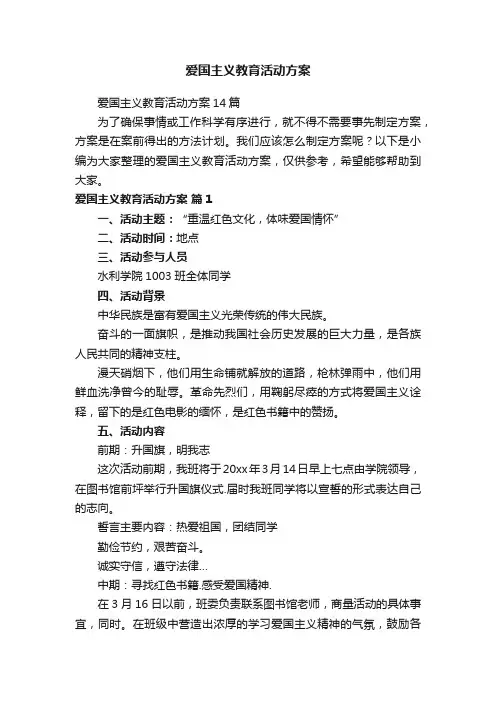爱国主义教育活动方案