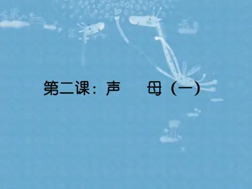 普通话教案2、声母(一)