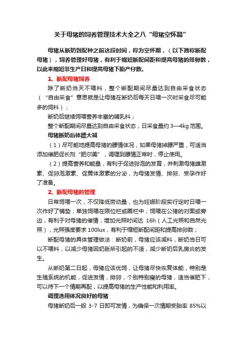 关于母猪的饲养管理技术大全之八“母猪空怀篇”