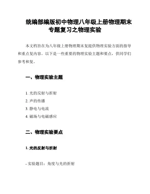 统编部编版初中物理八年级上册物理期末专题复习之物理实验