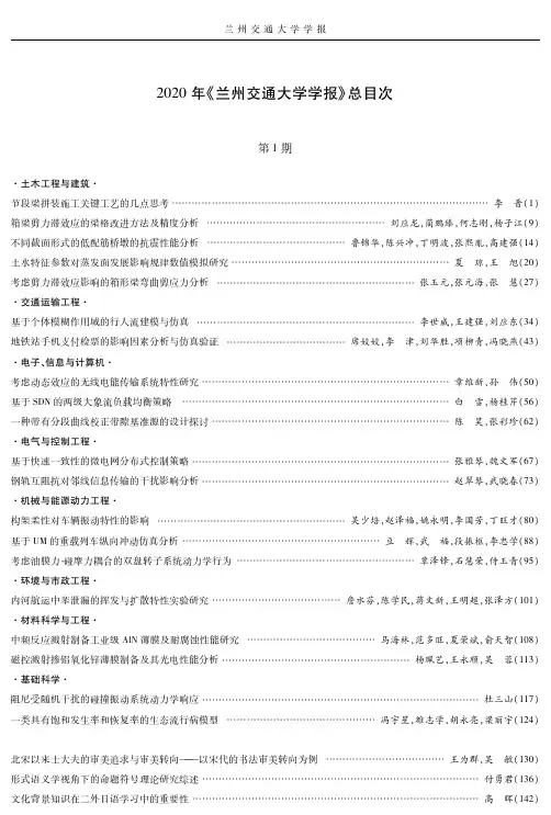 2020年《兰州交通大学学报》总目次