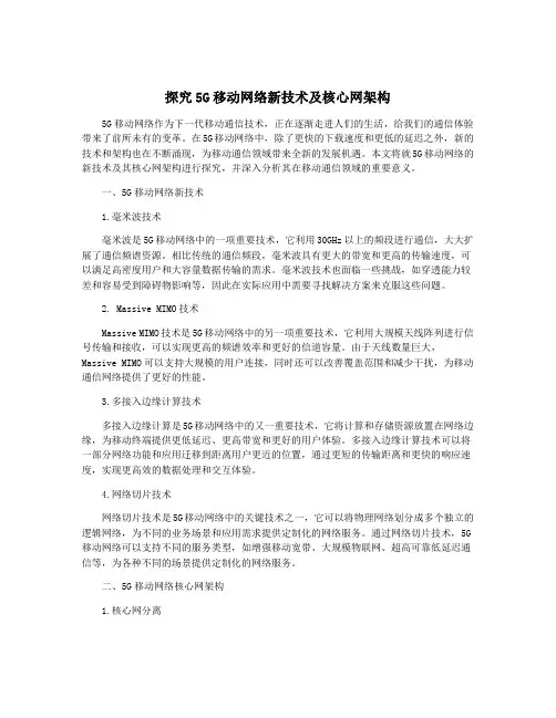 探究5G移动网络新技术及核心网架构