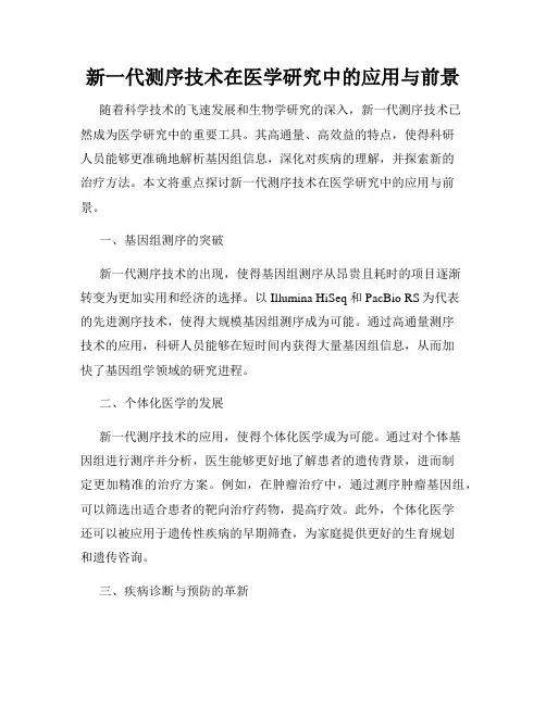 新一代测序技术在医学研究中的应用与前景